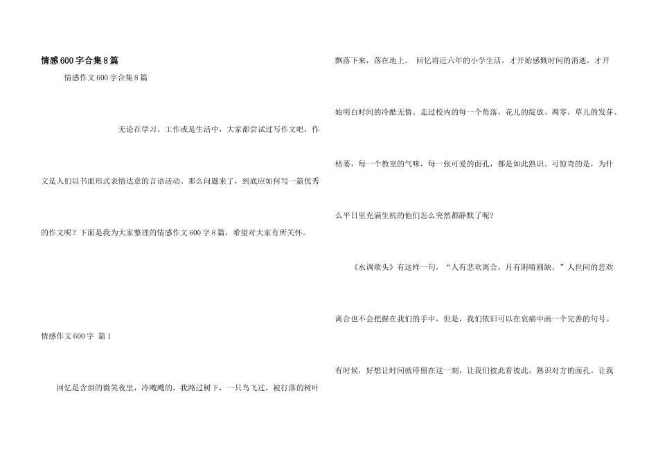 情感600字合集8篇_第1页