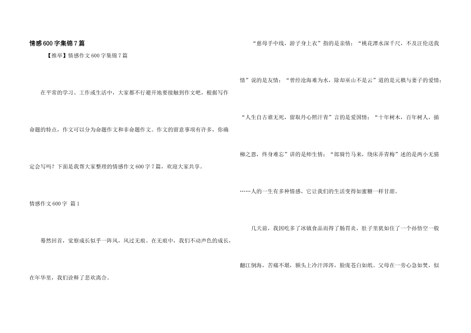 情感600字集锦7篇_第1页