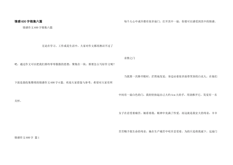 情感600字锦集六篇_第1页