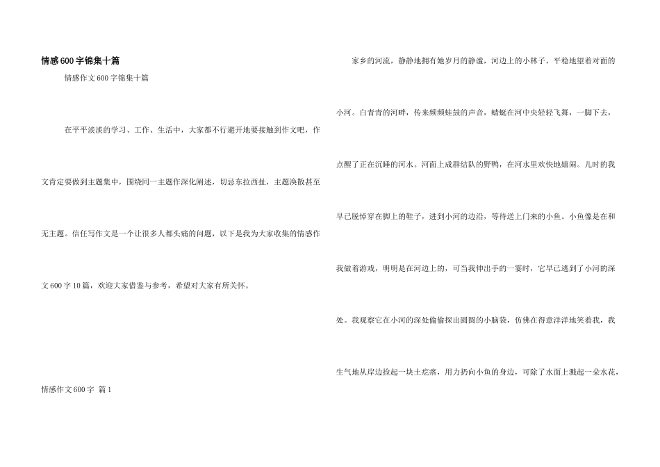 情感600字锦集十篇_第1页