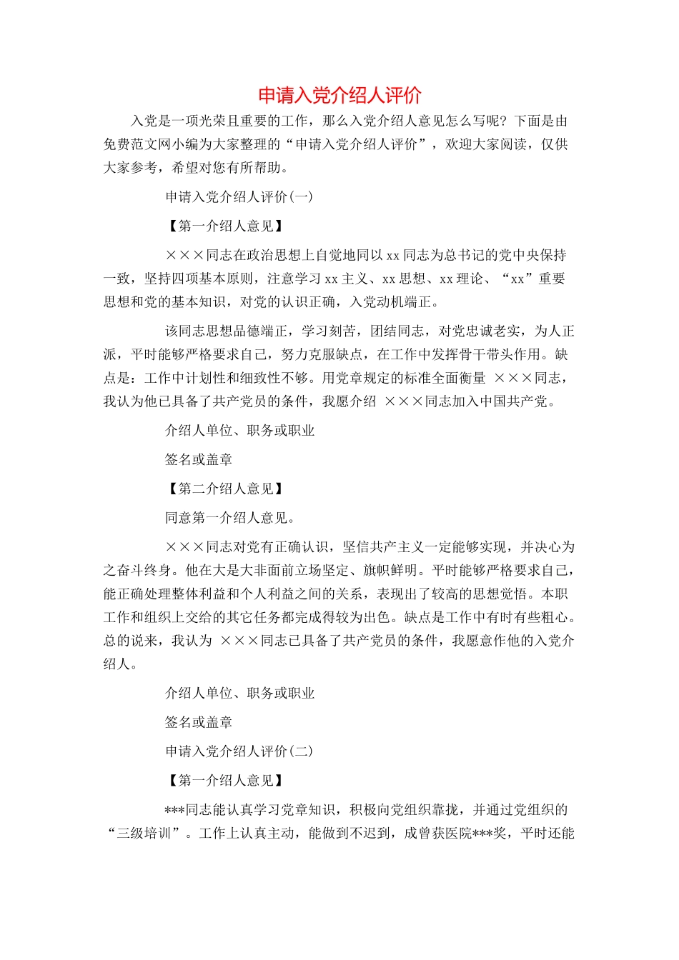申请入党介绍人评价_第1页