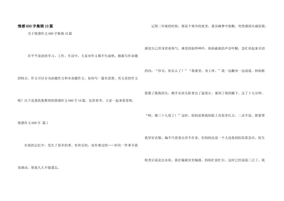 情感600字集锦10篇_第1页