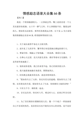 情感励志语录大合集66条