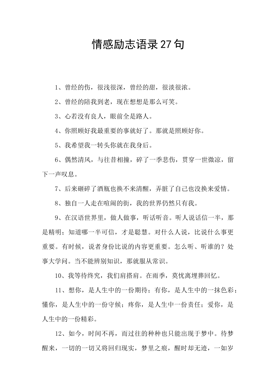情感励志语录27句_第1页
