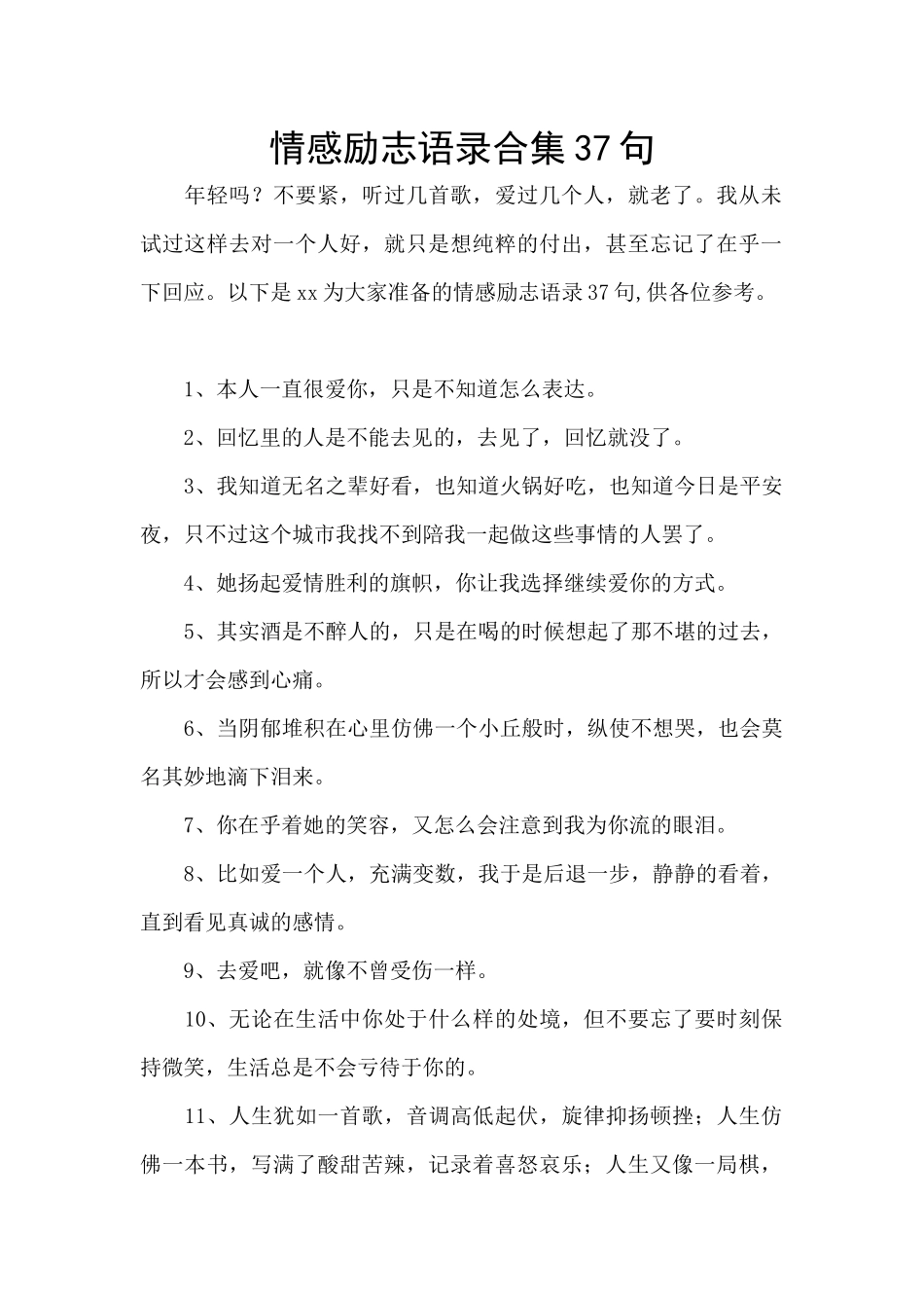 情感励志语录合集37句_第1页