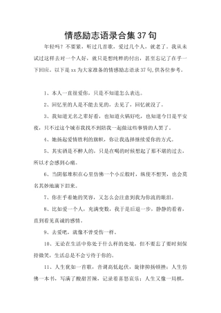 情感励志语录合集37句