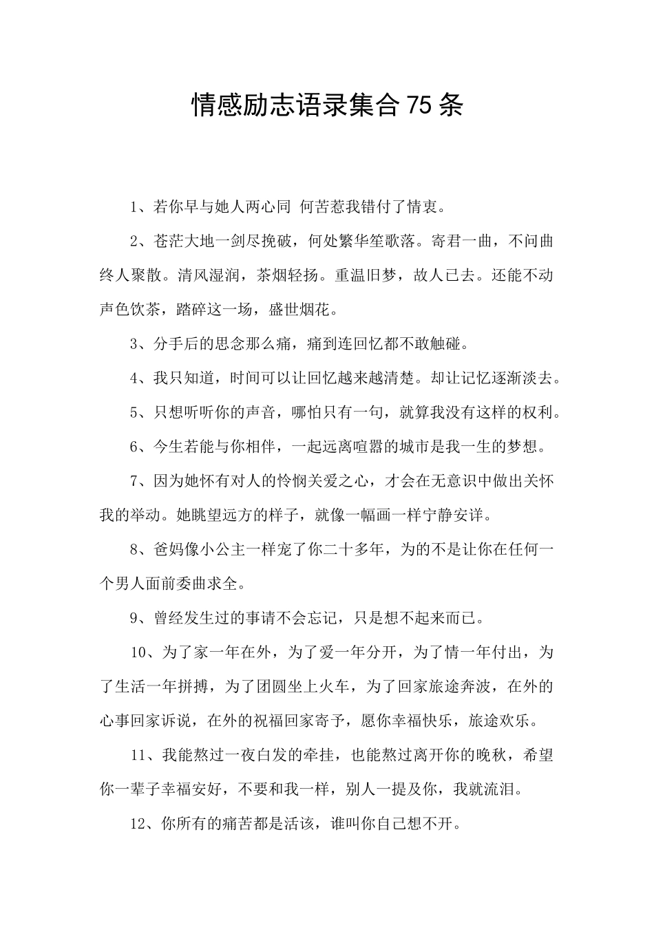 情感励志语录集合75条_第1页