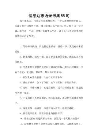 情感励志语录锦集55句