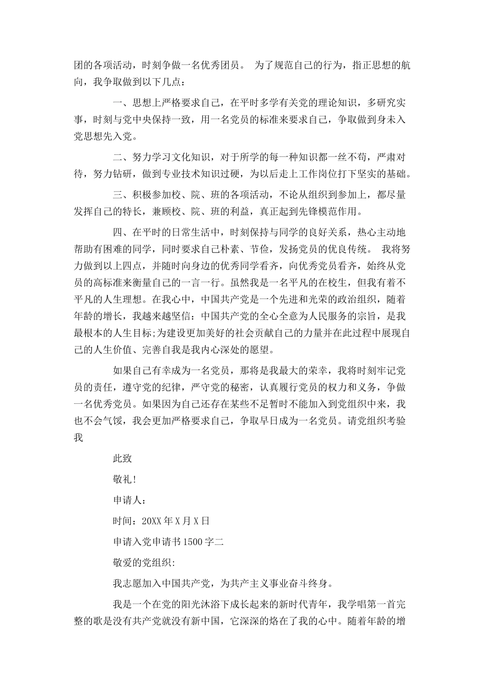 申请入党申请书1500字_第2页