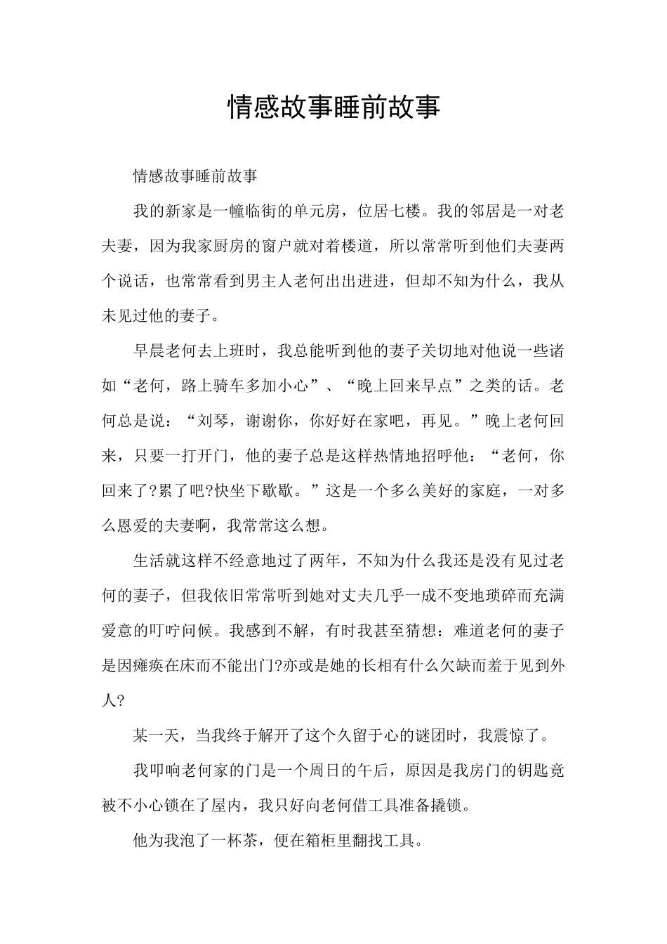 情感故事睡前故事_第1页