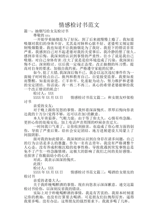 情感检讨书范文