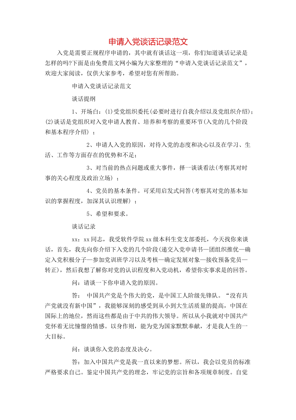 申请入党谈话记录范文_第1页