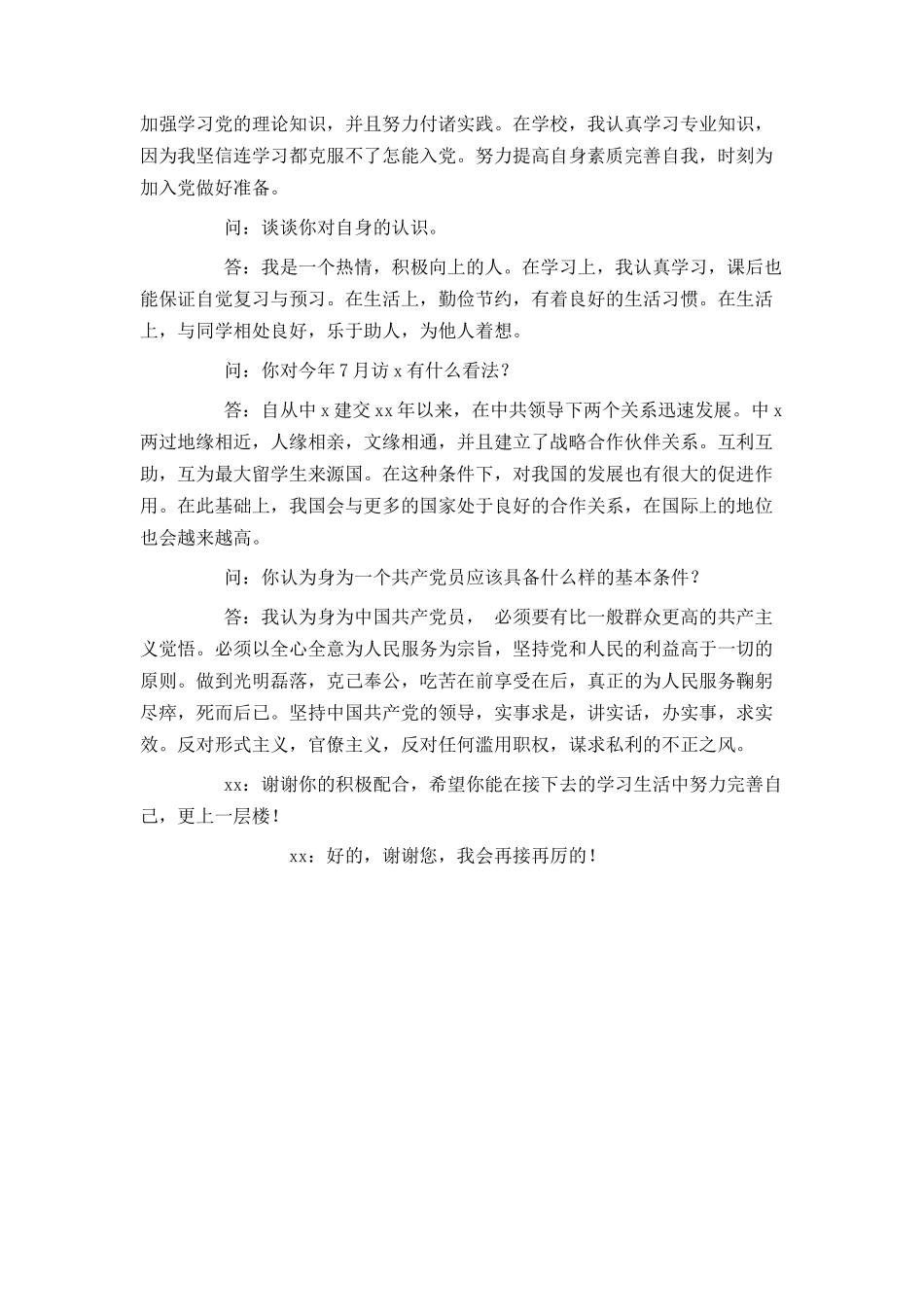 申请入党谈话记录范文_第2页