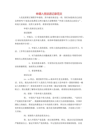 申请入党谈话记录范文