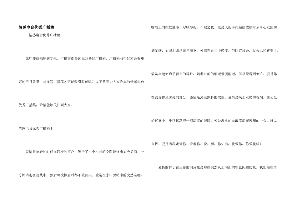 情感电台优秀广播稿_第1页