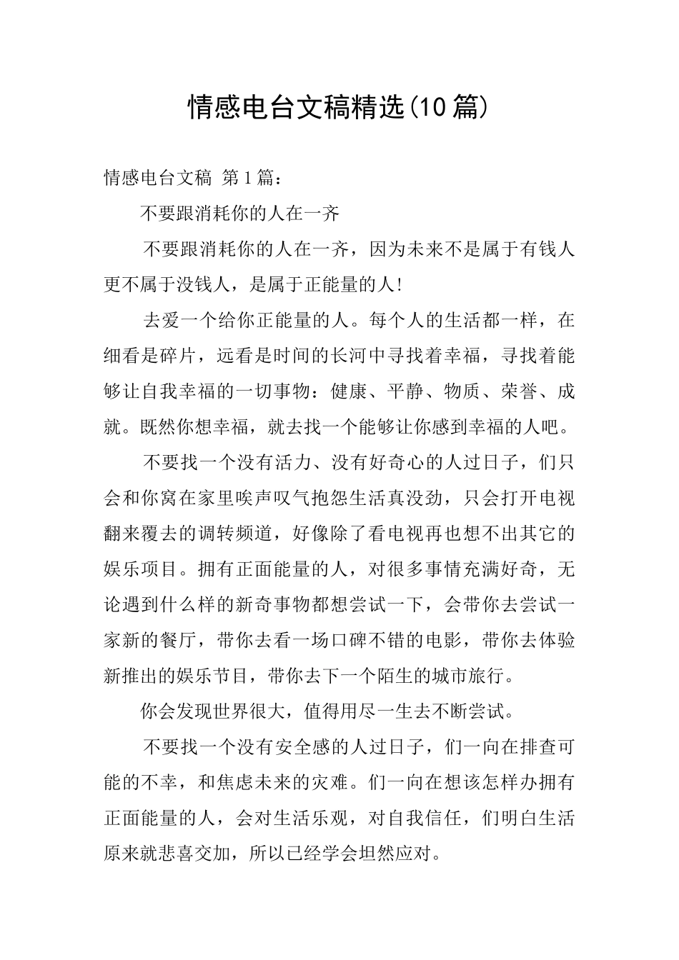 情感电台文稿精选_第1页