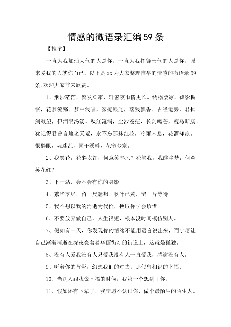 情感的微语录汇编59条_第1页