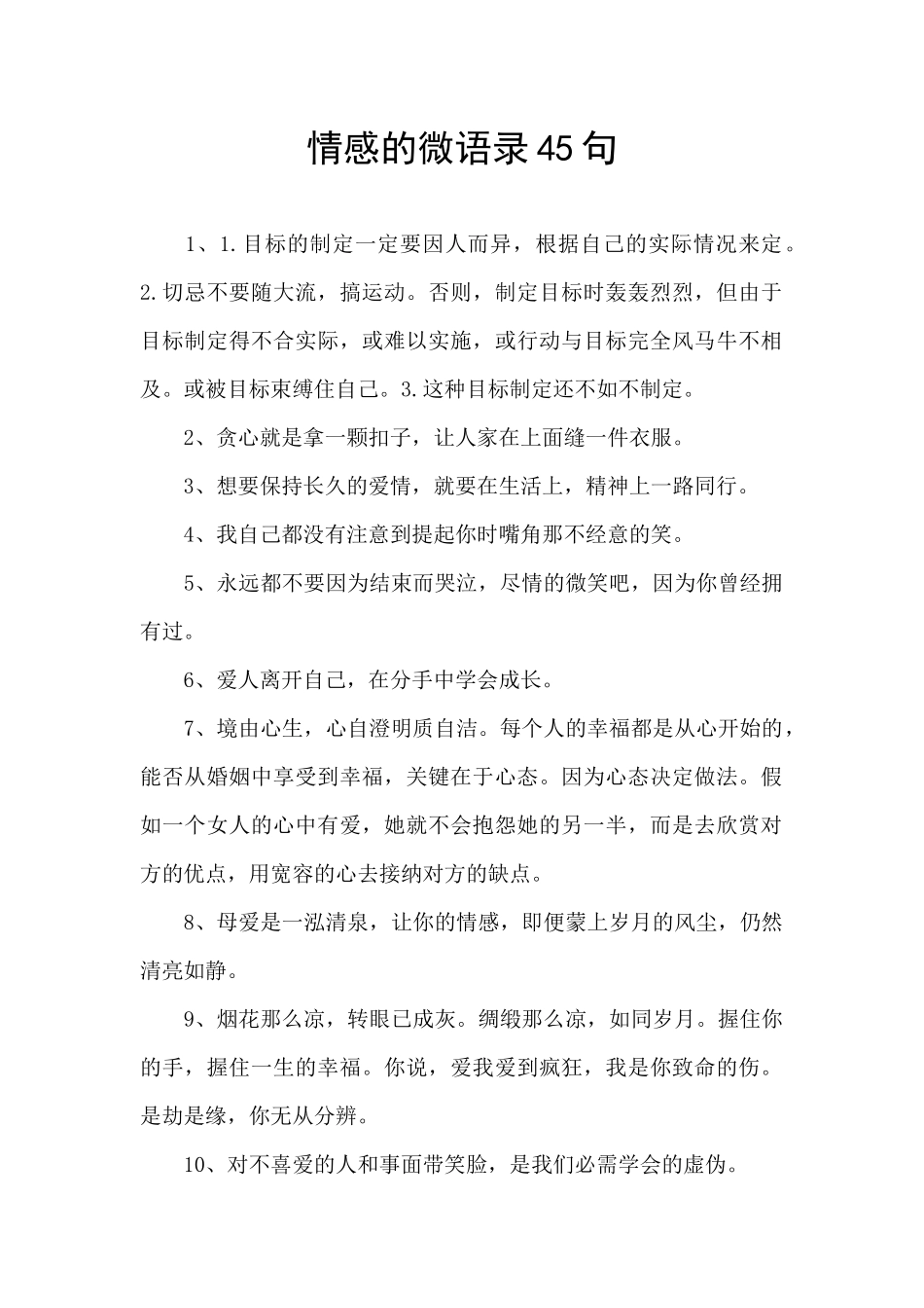 情感的微语录45句_第1页