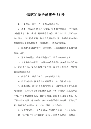 情感的微语录集合66条