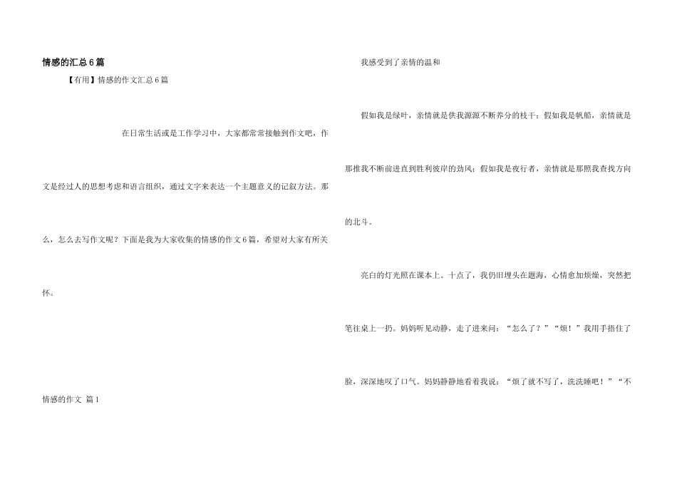 情感的汇总6篇_第1页