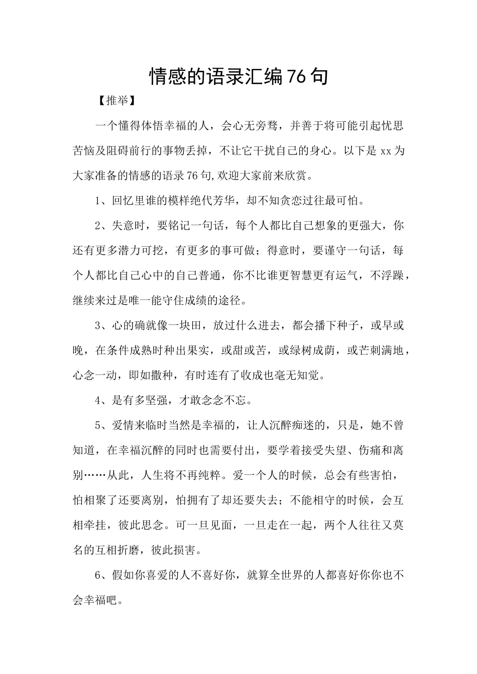情感的语录汇编76句_第1页