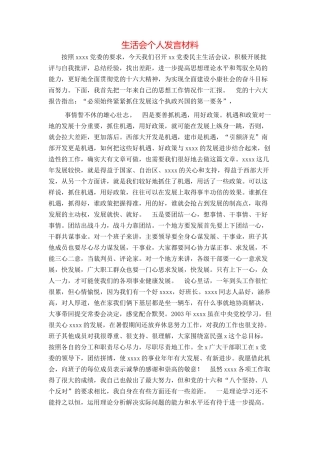 生活会个人发言材料