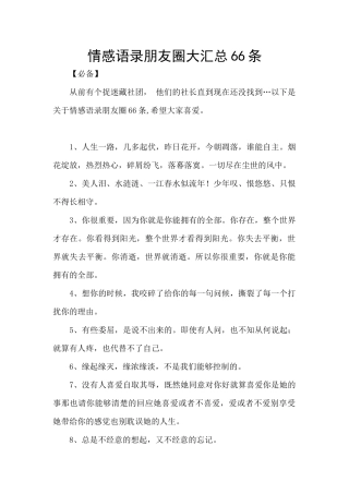 情感语录朋友圈大汇总66条
