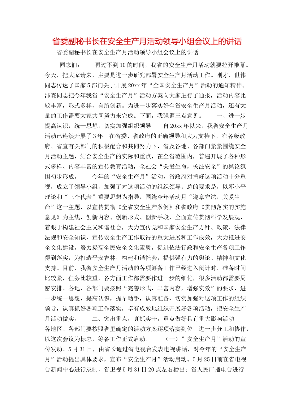 省委副秘书长在安全生产月活动领导小组会议上的讲话_第1页