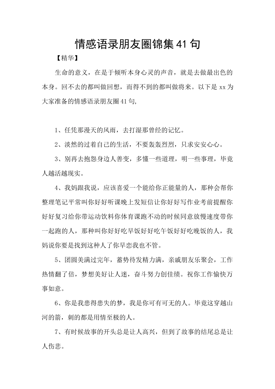 情感语录朋友圈锦集41句_第1页