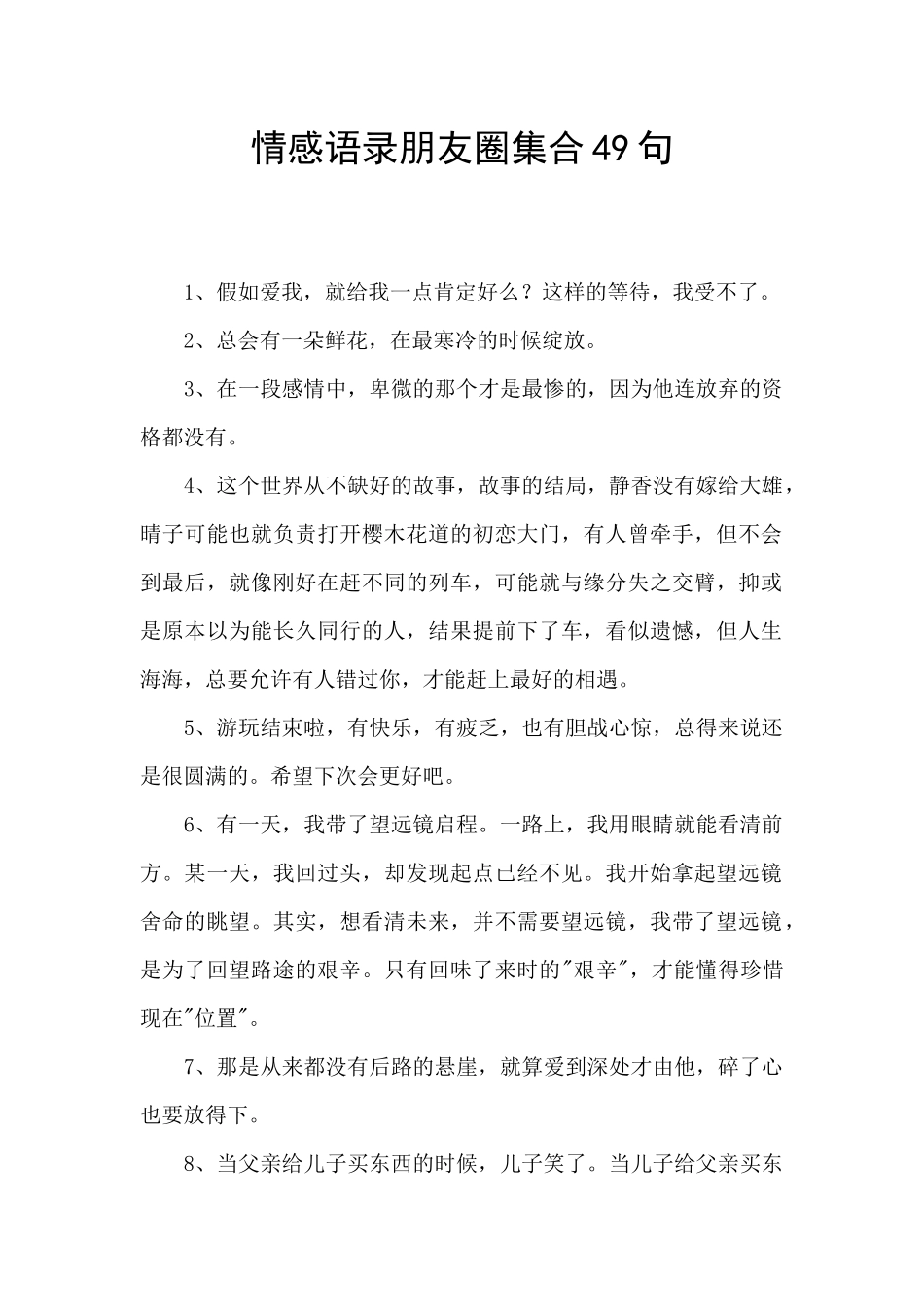 情感语录朋友圈集合49句_第1页