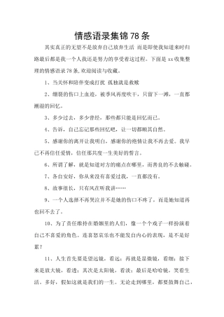 情感语录集锦78条