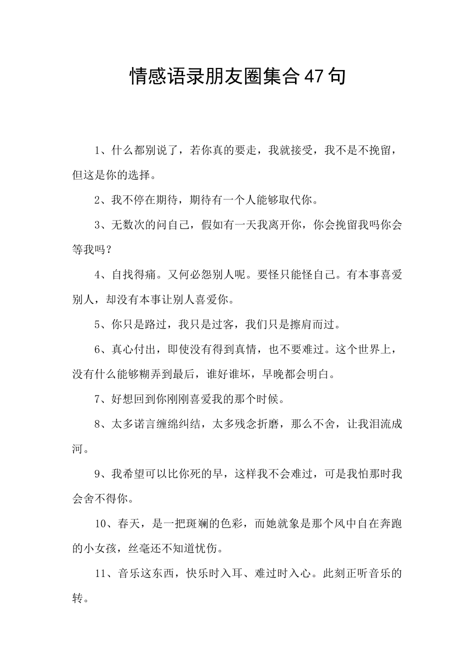 情感语录朋友圈集合47句_第1页