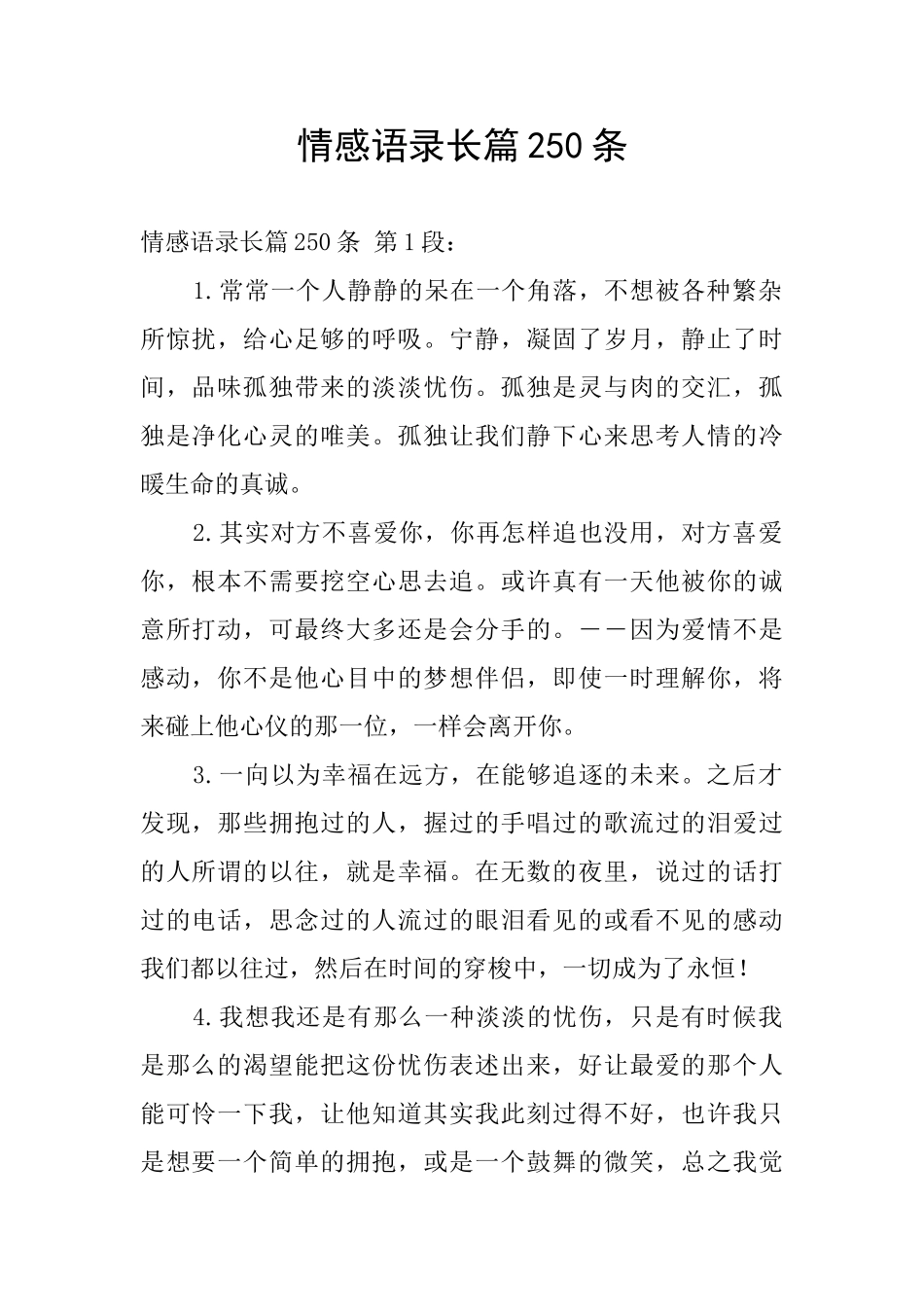 情感语录长篇250条_第1页