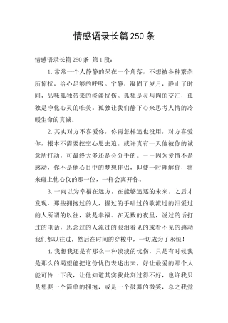 情感语录长篇250条