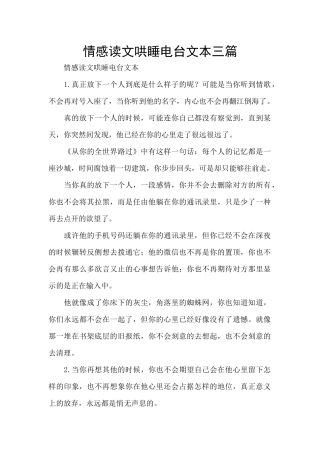 情感读文哄睡电台文本三篇