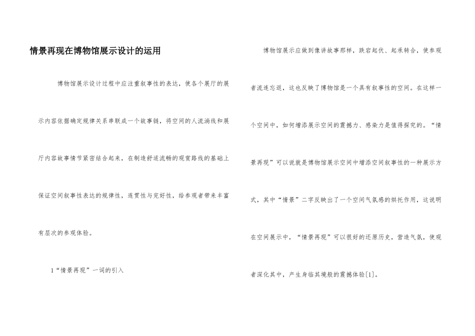 情景再现在博物馆展示设计的运用_第1页