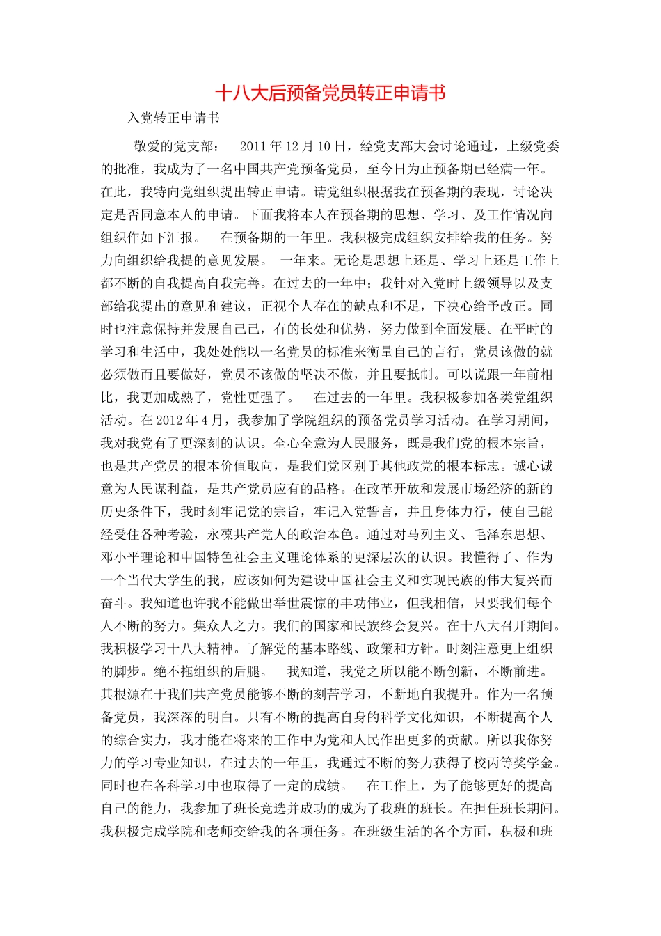 十八大后预备党员转正申请书_第1页