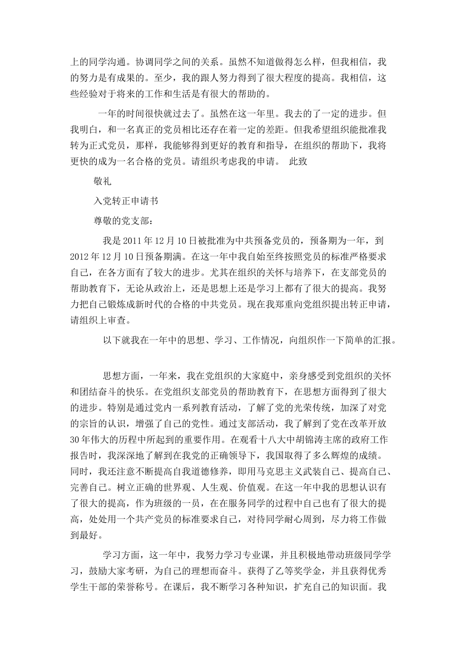 十八大后预备党员转正申请书_第2页