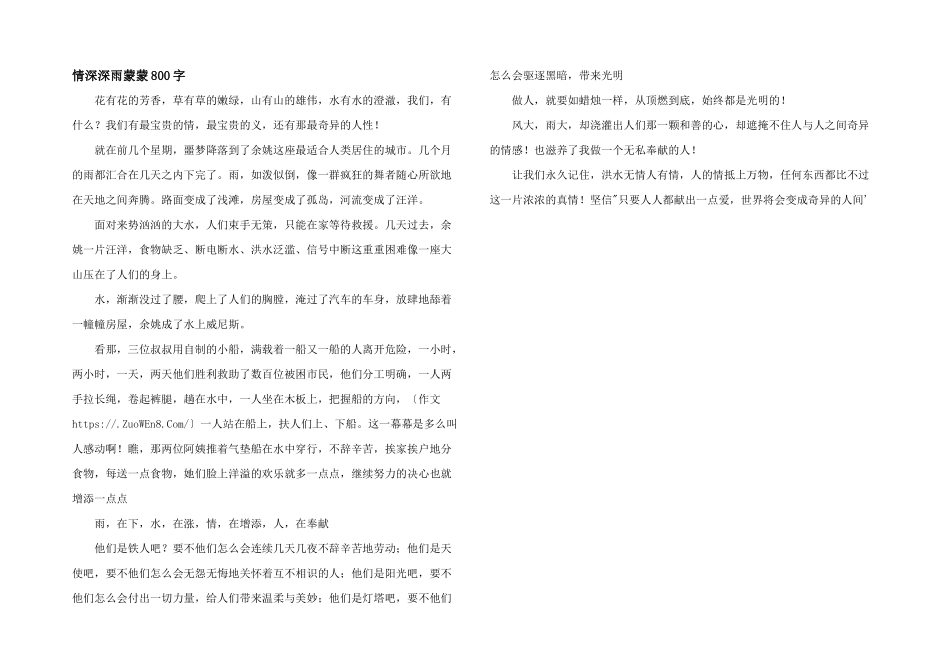 情深深雨蒙蒙800字_第1页