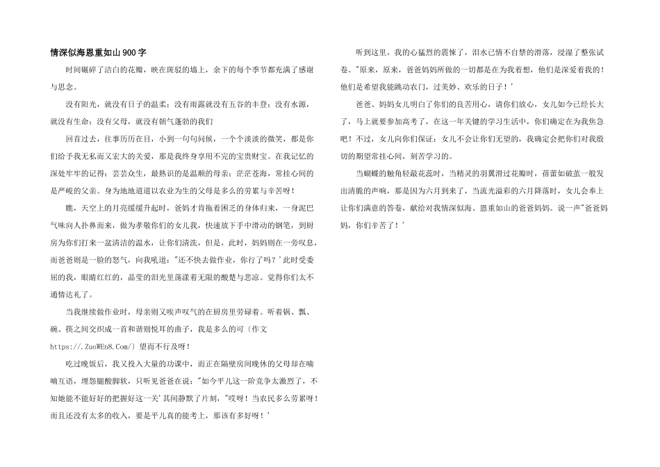 情深似海恩重如山900字_第1页