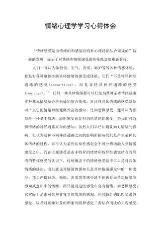 情绪心理学学习心得体会