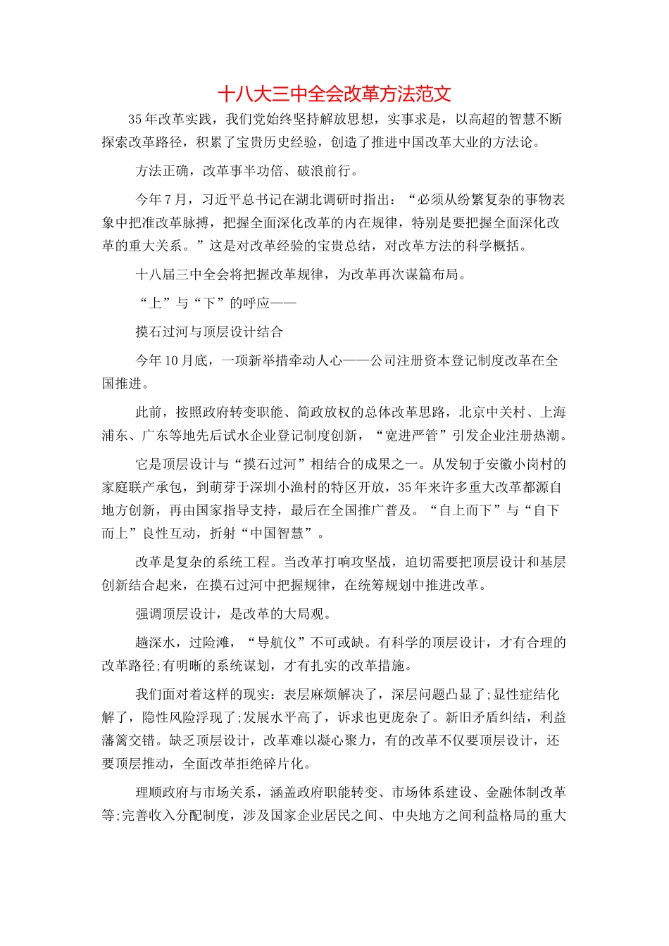 十八大三中全会改革方法范文_第1页