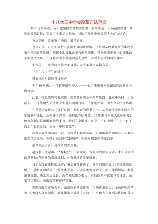 十八大三中全会改革方法范文