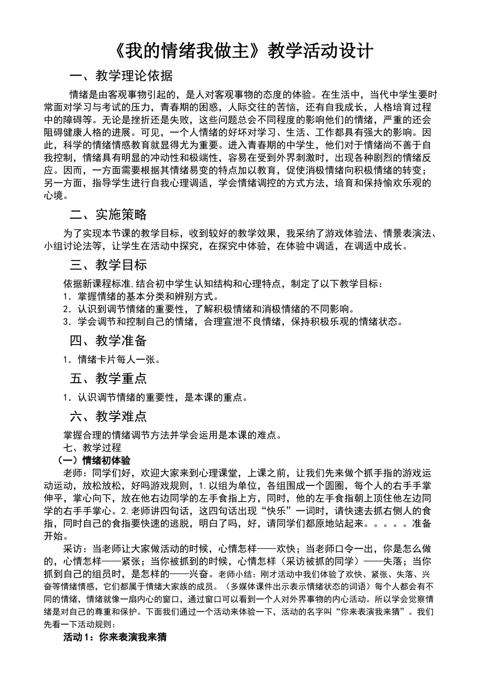 情绪管理教学设计_第1页