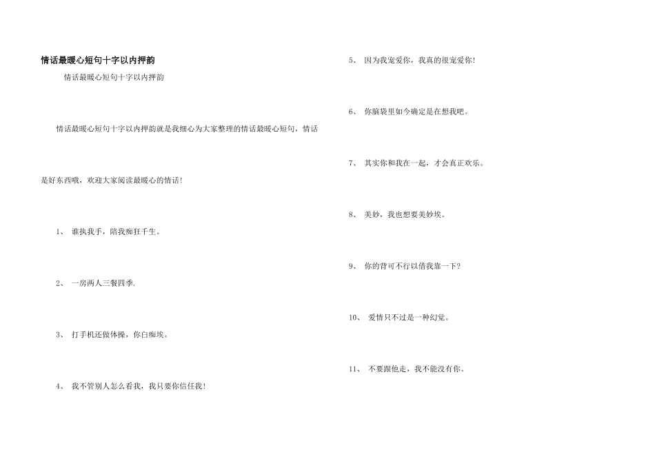 情话最暖心短句十字以内押韵_第1页