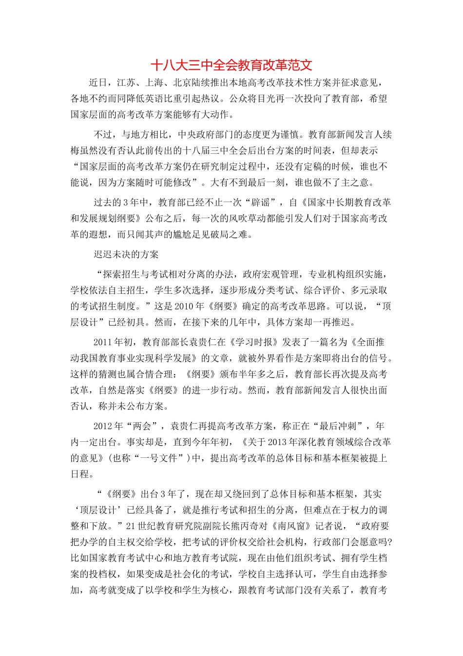 十八大三中全会教育改革范文_第1页