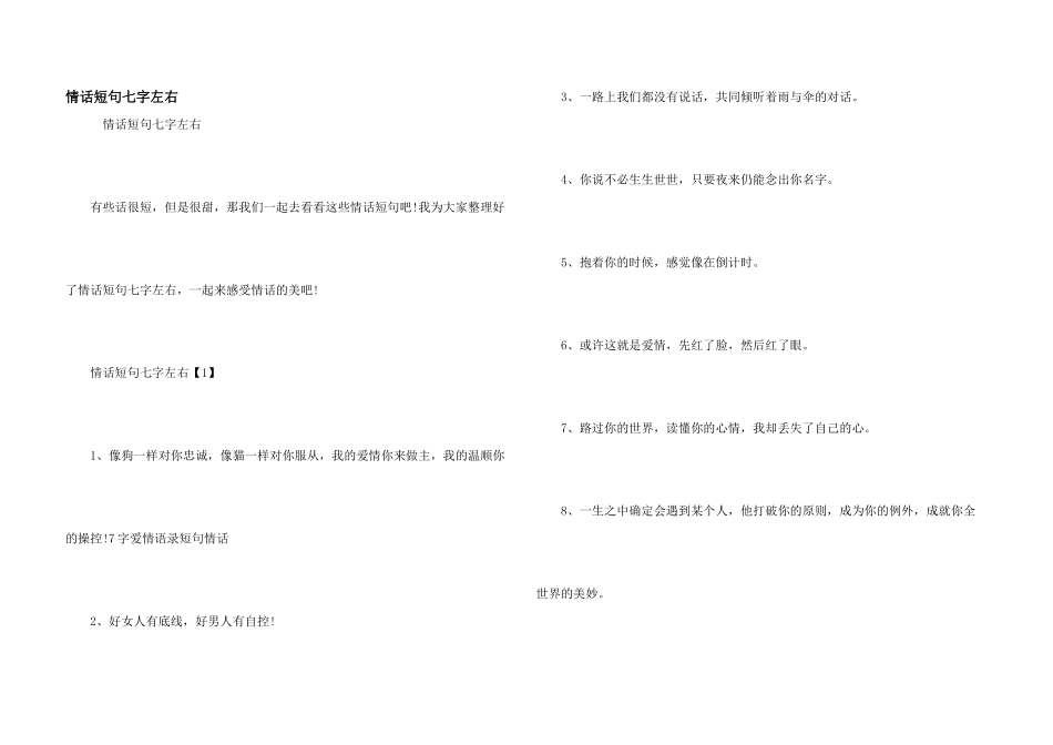 情话短句七字左右_第1页