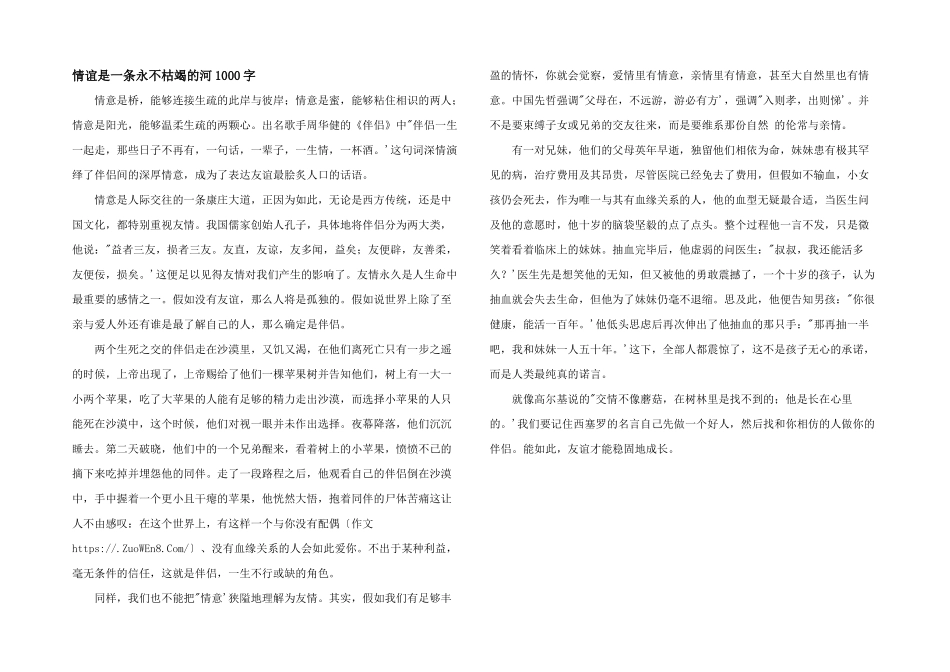 情谊是一条永不枯竭的河1000字_第1页