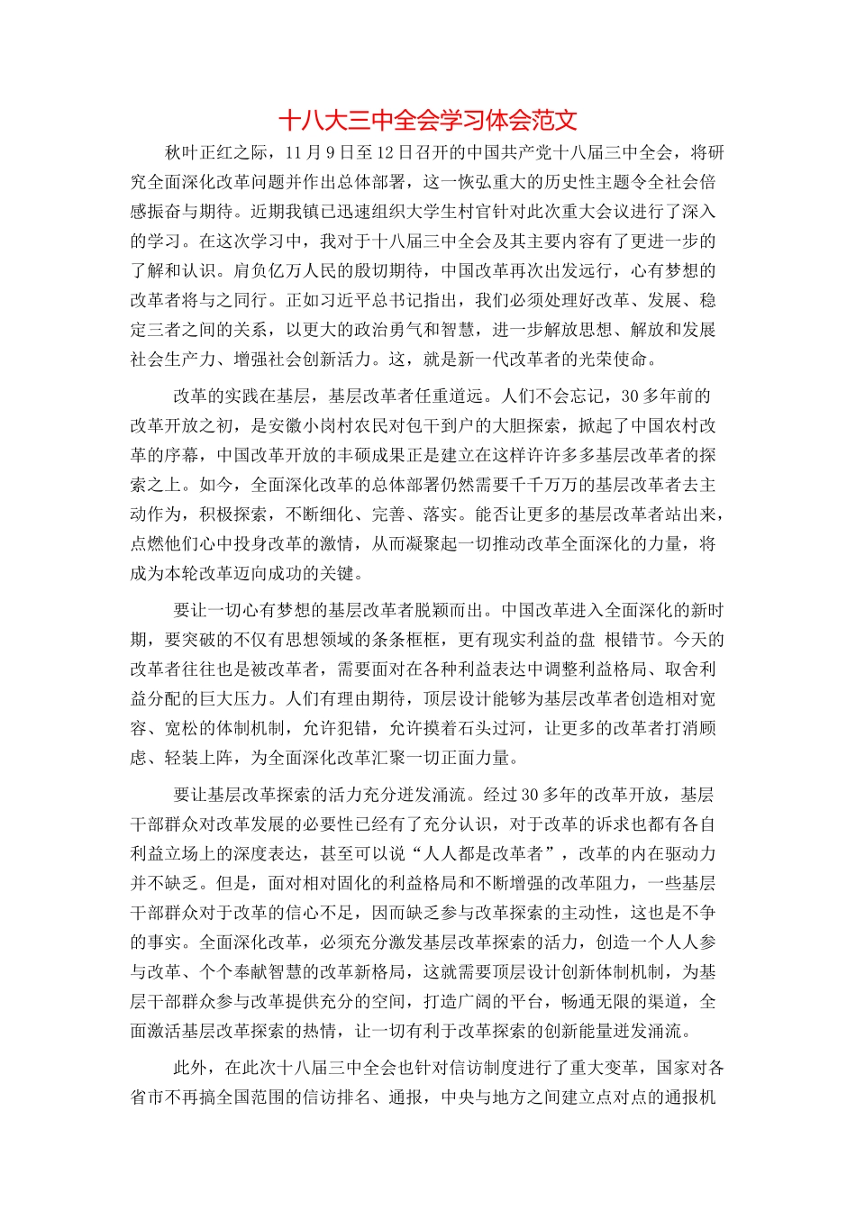 十八大三中全会学习体会范文_第1页