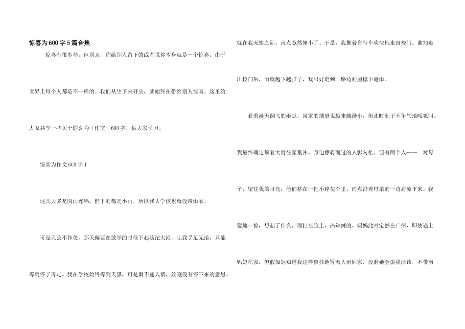 惊喜为600字5篇合集_第1页